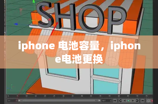 iphone 电池容量，iphone电池更换