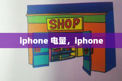 iphone 电量，iphone