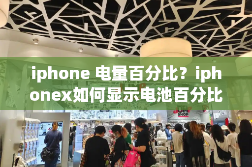 iphone 电量百分比？iphonex如何显示电池百分比