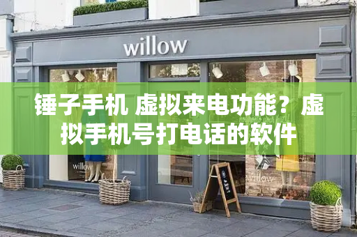 锤子手机 虚拟来电功能？虚拟手机号打电话的软件