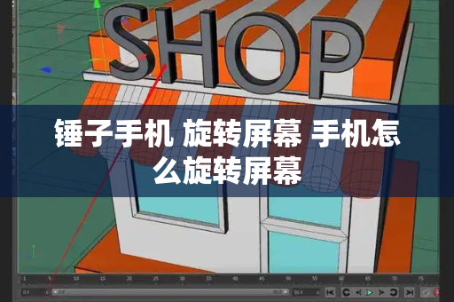锤子手机 旋转屏幕 手机怎么旋转屏幕