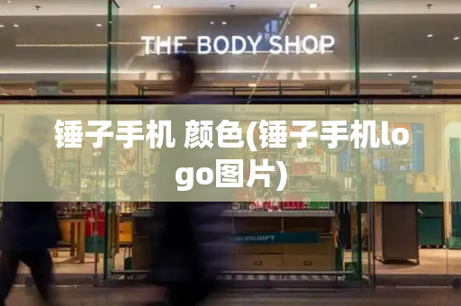 锤子手机 颜色(锤子手机logo图片)-第1张图片-星选测评