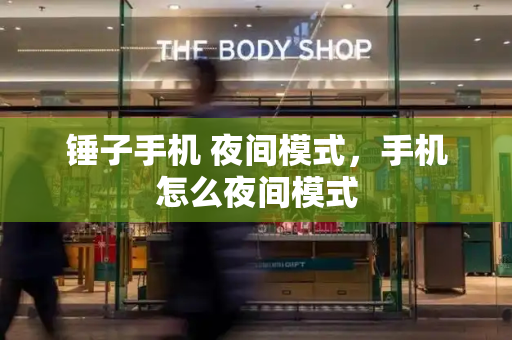 锤子手机 夜间模式，手机怎么夜间模式