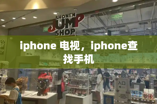 iphone 电视，iphone查找手机