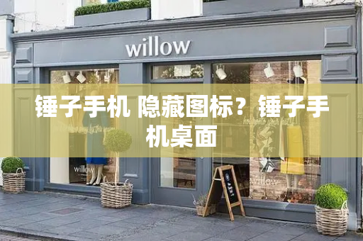 锤子手机 隐藏图标？锤子手机桌面