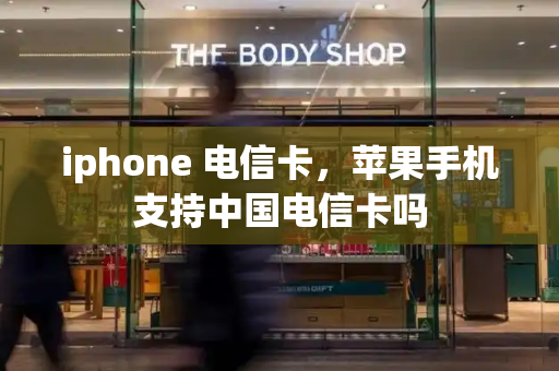 iphone 电信卡，苹果手机支持中国电信卡吗-第1张图片-星选测评