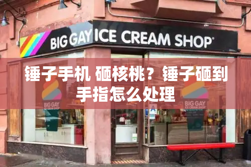 锤子手机 砸核桃？锤子砸到手指怎么处理