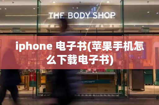 iphone 电子书(苹果手机怎么下载电子书)-第1张图片-星选测评