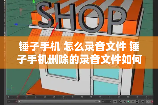 锤子手机 怎么录音文件 锤子手机删除的录音文件如何恢复
