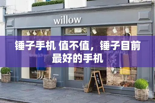 锤子手机 值不值，锤子目前最好的手机
