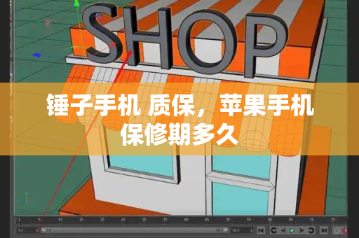锤子手机 质保，苹果手机保修期多久