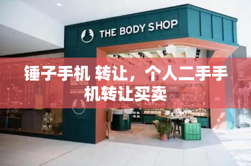 锤子手机 转让，个人二手手机转让买卖