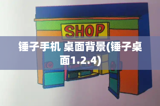 锤子手机 桌面背景(锤子桌面1.2.4)