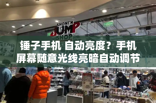 锤子手机 自动亮度？手机屏幕随意光线亮暗自动调节-第1张图片-星选测评