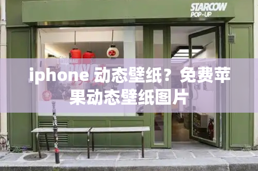 iphone 动态壁纸？免费苹果动态壁纸图片
