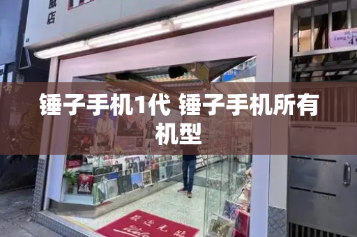 锤子手机1代 锤子手机所有机型