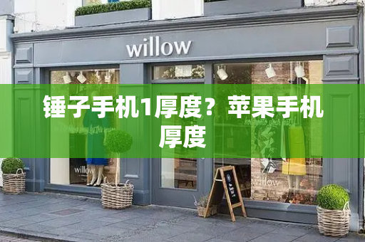 锤子手机1厚度？苹果手机厚度