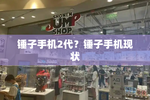 锤子手机2代？锤子手机现状