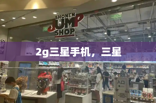 2g三星手机，三星-第1张图片-星选测评
