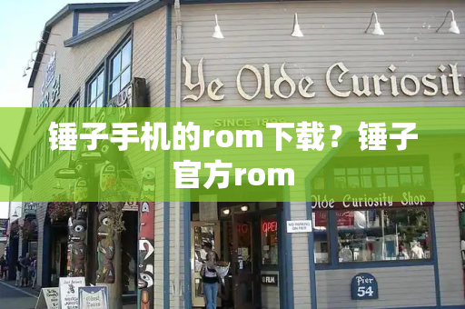 锤子手机的rom下载？锤子官方rom