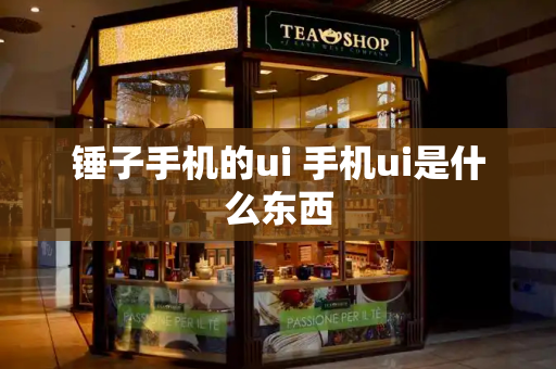 锤子手机的ui 手机ui是什么东西-第1张图片-星选测评