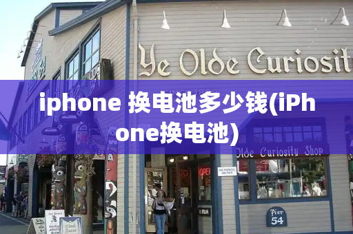 iphone 换电池多少钱(iPhone换电池)