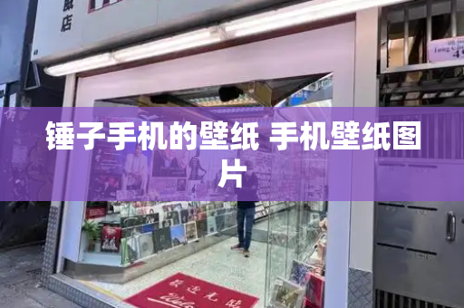 锤子手机的壁纸 手机壁纸图片-第1张图片-星选测评