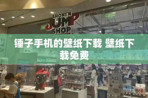 锤子手机的壁纸下载 壁纸下载免费-第1张图片-星选测评