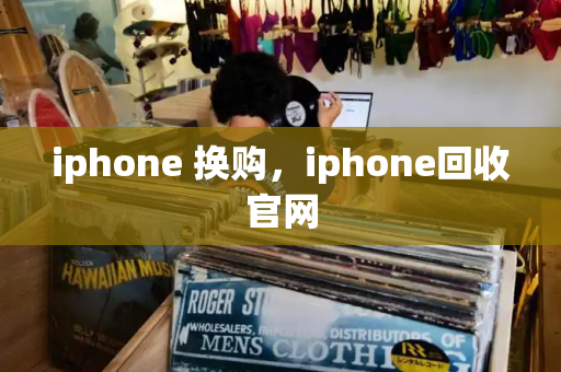 iphone 换购，iphone回收官网-第1张图片-星选测评