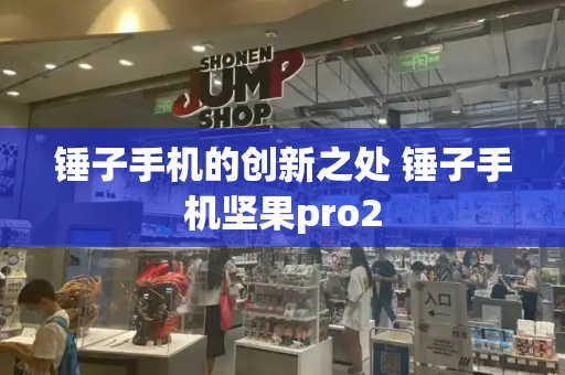 锤子手机的创新之处 锤子手机坚果pro2