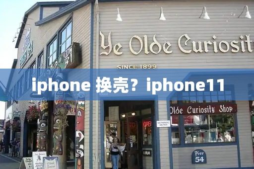 iphone 换壳？iphone11