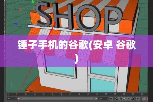 锤子手机的谷歌(安卓 谷歌)