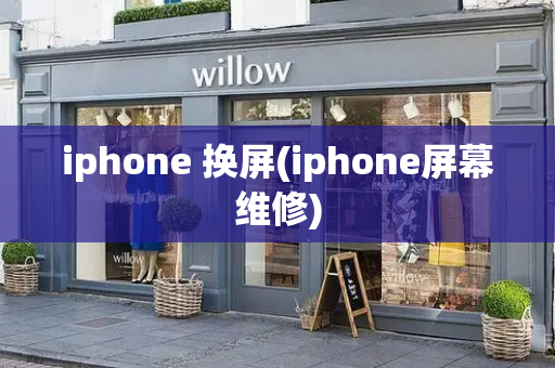 iphone 换屏(iphone屏幕维修)-第1张图片-星选测评