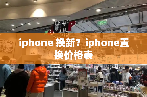 iphone 换新？iphone置换价格表