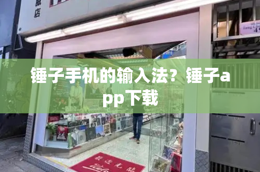 锤子手机的输入法？锤子app下载-第1张图片-星选测评