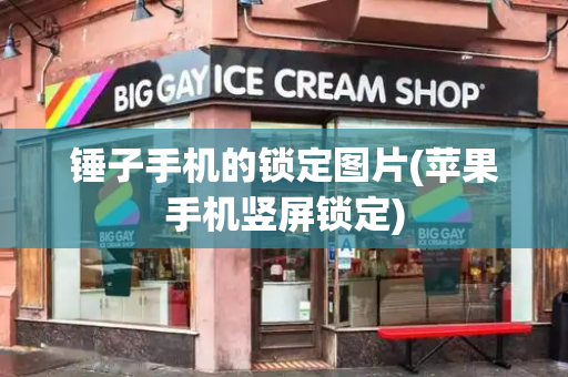 锤子手机的锁定图片(苹果手机竖屏锁定)-第1张图片-星选测评