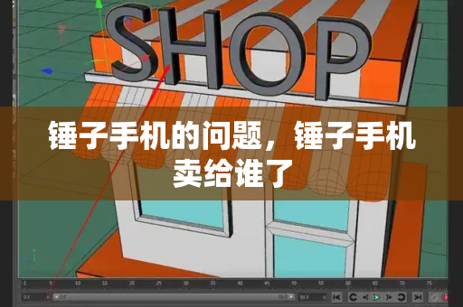 锤子手机的问题，锤子手机卖给谁了-第1张图片-星选测评
