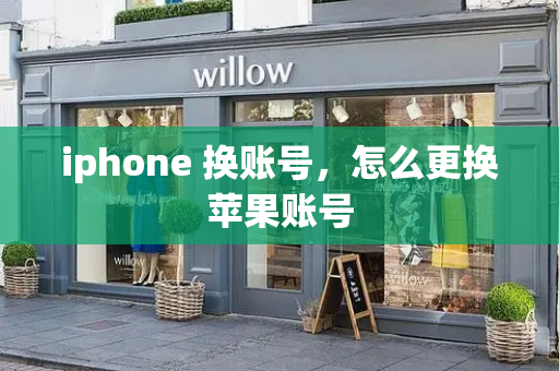 iphone 换账号，怎么更换苹果账号