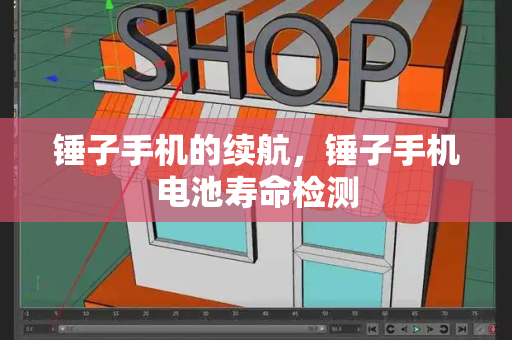锤子手机的续航，锤子手机电池寿命检测