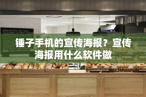 锤子手机的宣传海报？宣传海报用什么软件做