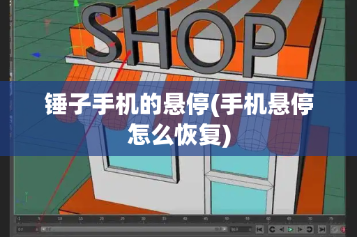锤子手机的悬停(手机悬停怎么恢复)