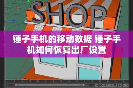 锤子手机的移动数据 锤子手机如何恢复出厂设置-第1张图片-星选测评