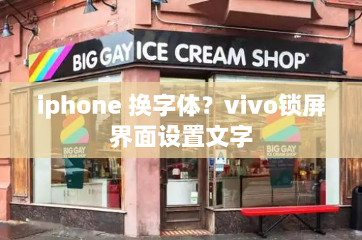iphone 换字体？vivo锁屏界面设置文字