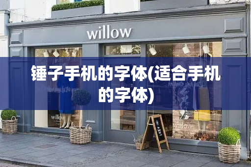 锤子手机的字体(适合手机的字体)-第1张图片-星选测评