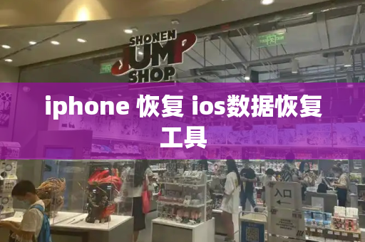 iphone 恢复 ios数据恢复工具