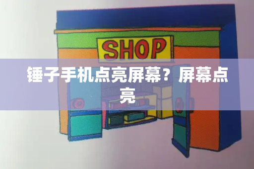 锤子手机点亮屏幕？屏幕点亮-第1张图片-星选测评
