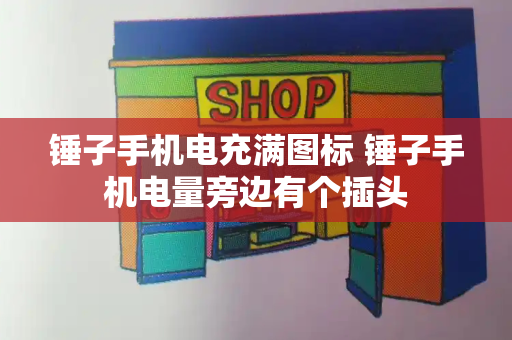 锤子手机电充满图标 锤子手机电量旁边有个插头