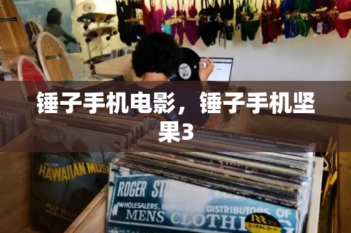 锤子手机电影，锤子手机坚果3