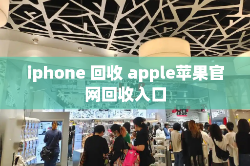 iphone 回收 apple苹果官网回收入口-第1张图片-星选测评