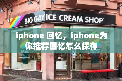 iphone 回忆，iphone为你推荐回忆怎么保存
